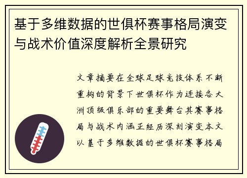 基于多维数据的世俱杯赛事格局演变与战术价值深度解析全景研究 基于多维数据的世俱杯赛事格局演变与战术价值深度解析全景研究