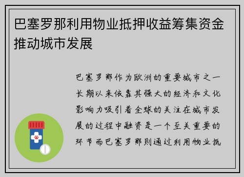 巴塞罗那利用物业抵押收益筹集资金推动城市发展 巴塞罗那利用物业抵押收益筹集资金推动城市发展
