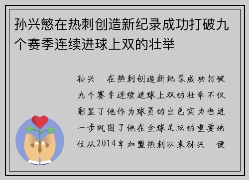 孙兴慜在热刺创造新纪录成功打破九个赛季连续进球上双的壮举 孙兴慜在热刺创造新纪录成功打破九个赛季连续进球上双的壮举