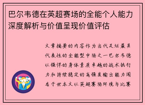巴尔韦德在英超赛场的全能个人能力深度解析与价值呈现价值评估 巴尔韦德在英超赛场的全能个人能力深度解析与价值呈现价值评估