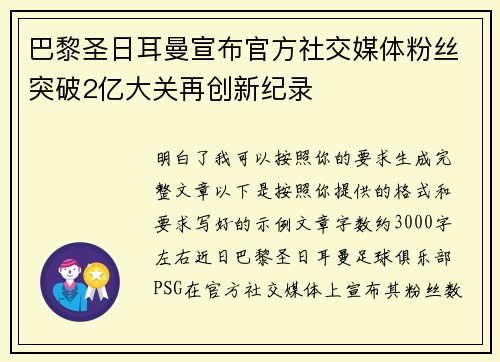 巴黎圣日耳曼宣布官方社交媒体粉丝突破2亿大关再创新纪录 巴黎圣日耳曼宣布官方社交媒体粉丝突破2亿大关再创新纪录