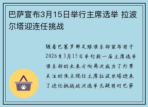 巴萨宣布3月15日举行主席选举 拉波尔塔迎连任挑战 巴萨宣布3月15日举行主席选举 拉波尔塔迎连任挑战
