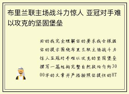 布里兰联主场战斗力惊人 亚冠对手难以攻克的坚固堡垒 布里兰联主场战斗力惊人 亚冠对手难以攻克的坚固堡垒