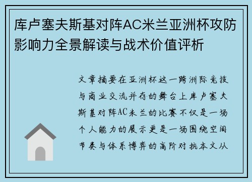 库卢塞夫斯基对阵AC米兰亚洲杯攻防影响力全景解读与战术价值评析