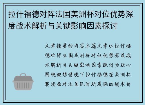 拉什福德对阵法国美洲杯对位优势深度战术解析与关键影响因素探讨 拉什福德对阵法国美洲杯对位优势深度战术解析与关键影响因素探讨