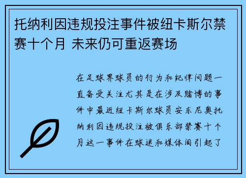 托纳利因违规投注事件被纽卡斯尔禁赛十个月 未来仍可重返赛场 托纳利因违规投注事件被纽卡斯尔禁赛十个月 未来仍可重返赛场