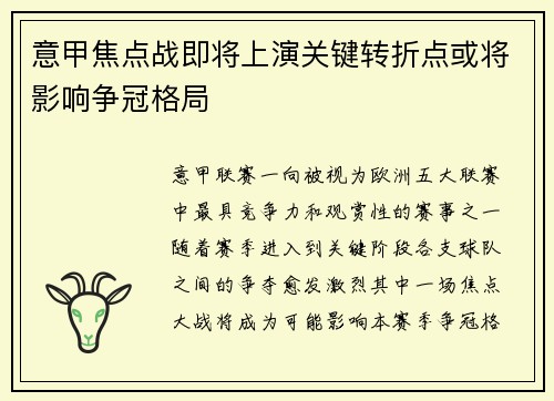 意甲焦点战即将上演关键转折点或将影响争冠格局 意甲焦点战即将上演关键转折点或将影响争冠格局