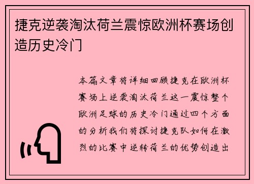 捷克逆袭淘汰荷兰震惊欧洲杯赛场创造历史冷门 捷克逆袭淘汰荷兰震惊欧洲杯赛场创造历史冷门