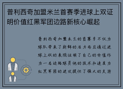 普利西奇加盟米兰首赛季进球上双证明价值红黑军团边路新核心崛起 普利西奇加盟米兰首赛季进球上双证明价值红黑军团边路新核心崛起