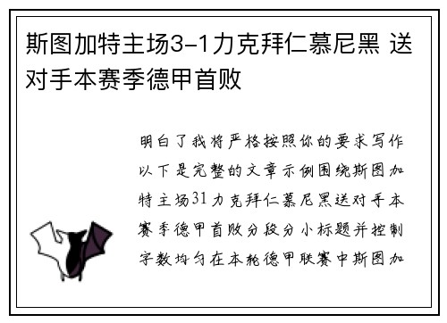 斯图加特主场3-1力克拜仁慕尼黑 送对手本赛季德甲首败