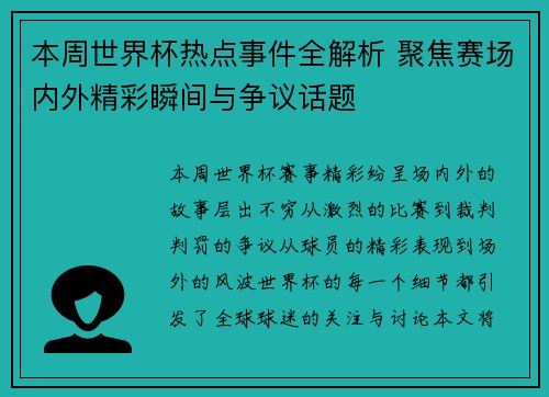 本周世界杯热点事件全解析 聚焦赛场内外精彩瞬间与争议话题