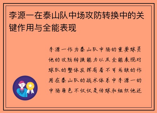 李源一在泰山队中场攻防转换中的关键作用与全能表现