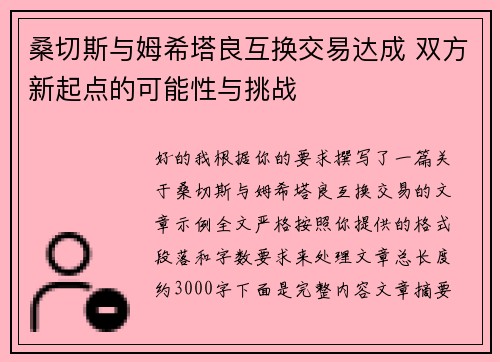桑切斯与姆希塔良互换交易达成 双方新起点的可能性与挑战