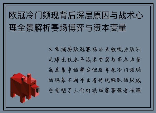 欧冠冷门频现背后深层原因与战术心理全景解析赛场博弈与资本变量
