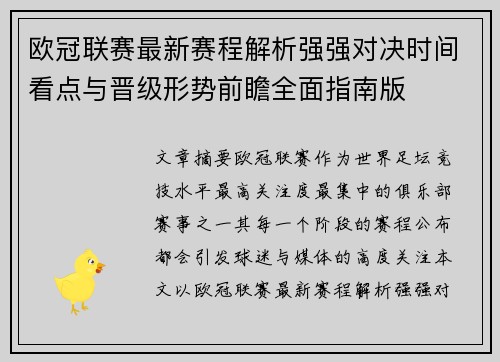 欧冠联赛最新赛程解析强强对决时间看点与晋级形势前瞻全面指南版