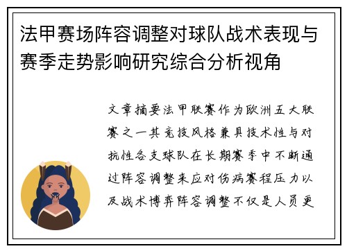 法甲赛场阵容调整对球队战术表现与赛季走势影响研究综合分析视角 法甲赛场阵容调整对球队战术表现与赛季走势影响研究综合分析视角