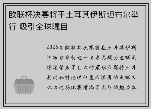 欧联杯决赛将于土耳其伊斯坦布尔举行 吸引全球瞩目