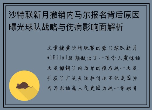 沙特联新月撤销内马尔报名背后原因曝光球队战略与伤病影响面解析 沙特联新月撤销内马尔报名背后原因曝光球队战略与伤病影响面解析
