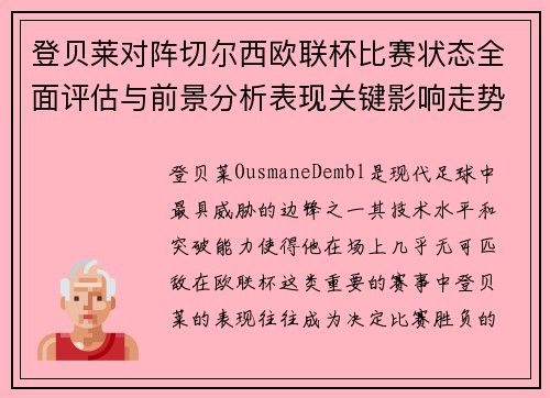 登贝莱对阵切尔西欧联杯比赛状态全面评估与前景分析表现关键影响走势 登贝莱对阵切尔西欧联杯比赛状态全面评估与前景分析表现关键影响走势