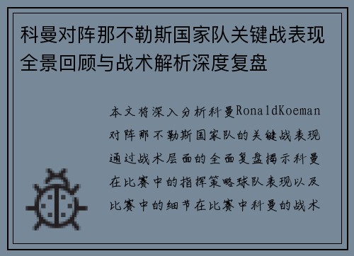 科曼对阵那不勒斯国家队关键战表现全景回顾与战术解析深度复盘 科曼对阵那不勒斯国家队关键战表现全景回顾与战术解析深度复盘