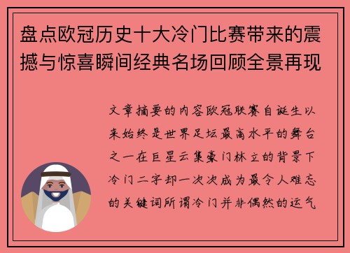 盘点欧冠历史十大冷门比赛带来的震撼与惊喜瞬间经典名场回顾全景再现 盘点欧冠历史十大冷门比赛带来的震撼与惊喜瞬间经典名场回顾全景再现