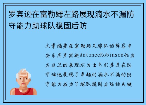 罗宾逊在富勒姆左路展现滴水不漏防守能力助球队稳固后防