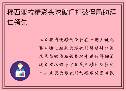 穆西亚拉精彩头球破门打破僵局助拜仁领先 穆西亚拉精彩头球破门打破僵局助拜仁领先
