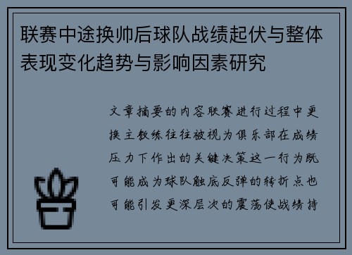 联赛中途换帅后球队战绩起伏与整体表现变化趋势与影响因素研究 联赛中途换帅后球队战绩起伏与整体表现变化趋势与影响因素研究