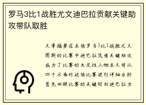罗马3比1战胜尤文迪巴拉贡献关键助攻带队取胜
