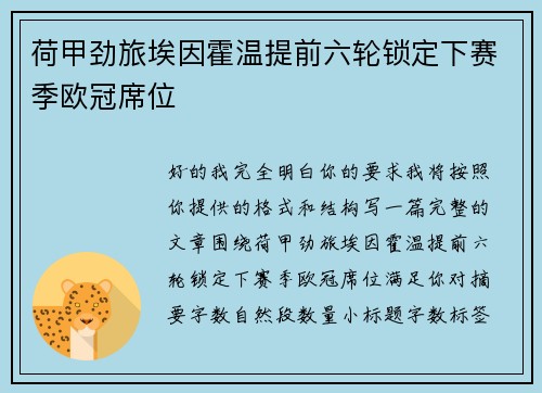 荷甲劲旅埃因霍温提前六轮锁定下赛季欧冠席位