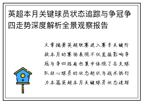英超本月关键球员状态追踪与争冠争四走势深度解析全景观察报告