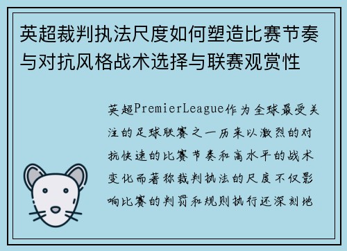 英超裁判执法尺度如何塑造比赛节奏与对抗风格战术选择与联赛观赏性 英超裁判执法尺度如何塑造比赛节奏与对抗风格战术选择与联赛观赏性