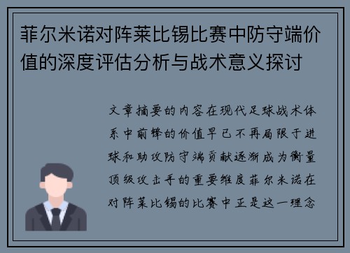 菲尔米诺对阵莱比锡比赛中防守端价值的深度评估分析与战术意义探讨 菲尔米诺对阵莱比锡比赛中防守端价值的深度评估分析与战术意义探讨