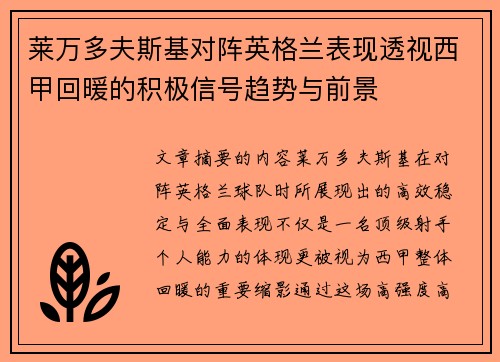 莱万多夫斯基对阵英格兰表现透视西甲回暖的积极信号趋势与前景 莱万多夫斯基对阵英格兰表现透视西甲回暖的积极信号趋势与前景