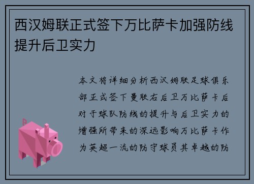 西汉姆联正式签下万比萨卡加强防线提升后卫实力 西汉姆联正式签下万比萨卡加强防线提升后卫实力