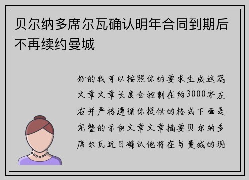 贝尔纳多席尔瓦确认明年合同到期后不再续约曼城