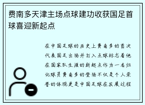 费南多天津主场点球建功收获国足首球喜迎新起点 费南多天津主场点球建功收获国足首球喜迎新起点