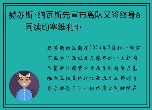 赫苏斯·纳瓦斯先宣布离队又签终身合同续约塞维利亚 赫苏斯·纳瓦斯先宣布离队又签终身合同续约塞维利亚