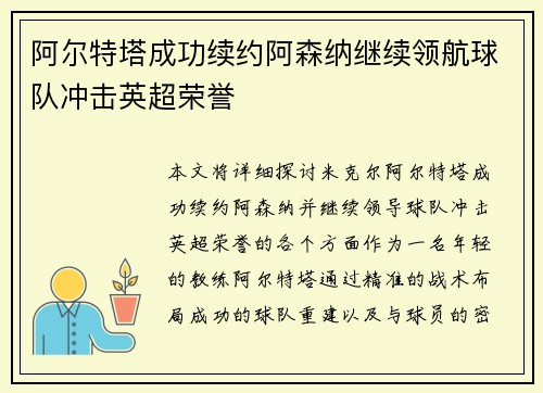 阿尔特塔成功续约阿森纳继续领航球队冲击英超荣誉