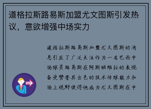 道格拉斯路易斯加盟尤文图斯引发热议,意欲增强中场实力 道格拉斯路易斯加盟尤文图斯引发热议,意欲增强中场实力