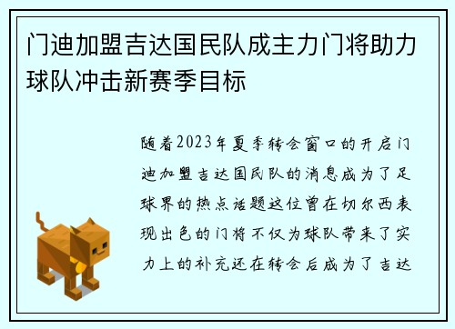 门迪加盟吉达国民队成主力门将助力球队冲击新赛季目标