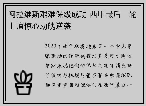 阿拉维斯艰难保级成功 西甲最后一轮上演惊心动魄逆袭