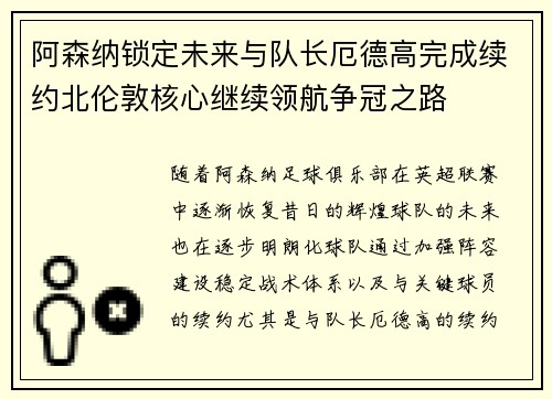 阿森纳锁定未来与队长厄德高完成续约北伦敦核心继续领航争冠之路