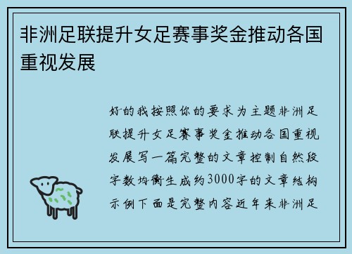 非洲足联提升女足赛事奖金推动各国重视发展 非洲足联提升女足赛事奖金推动各国重视发展