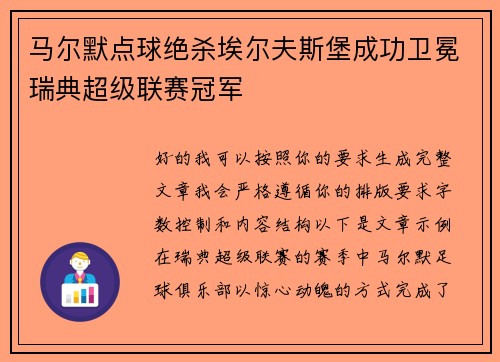 马尔默点球绝杀埃尔夫斯堡成功卫冕瑞典超级联赛冠军