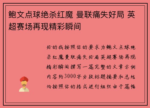 鲍文点球绝杀红魔 曼联痛失好局 英超赛场再现精彩瞬间 鲍文点球绝杀红魔 曼联痛失好局 英超赛场再现精彩瞬间
