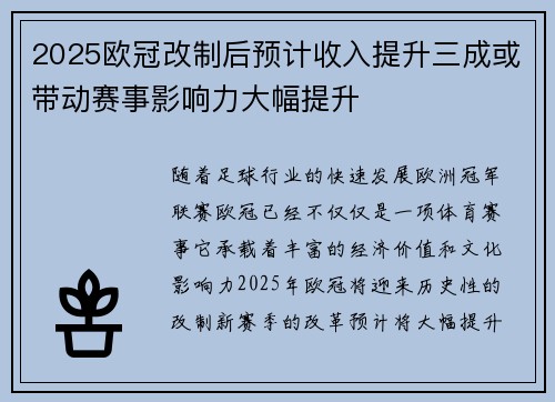 2025欧冠改制后预计收入提升三成或带动赛事影响力大幅提升 2025欧冠改制后预计收入提升三成或带动赛事影响力大幅提升