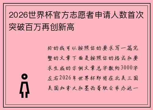 2026世界杯官方志愿者申请人数首次突破百万再创新高