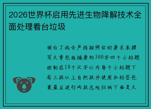 2026世界杯启用先进生物降解技术全面处理看台垃圾