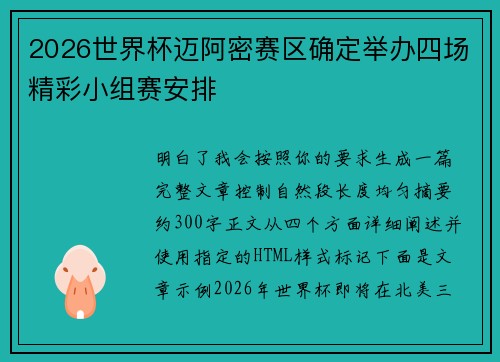 2026世界杯迈阿密赛区确定举办四场精彩小组赛安排